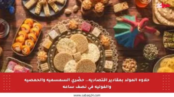 حلاوة المولد بمقادير اقتصادية.. حضّري السمسمية والحمصية والفولية في نصف ساعة